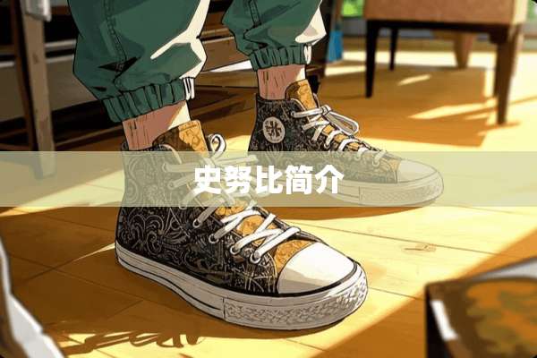 史努比简介