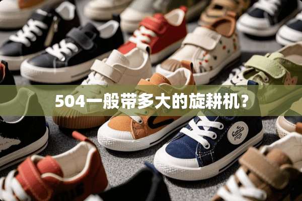 504一般带多大的旋耕机？