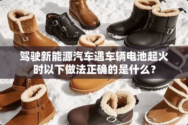 驾驶新能源汽车遇车辆电池起火时以下做**确的是什么？