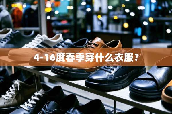 4-16度春季穿什么衣服？