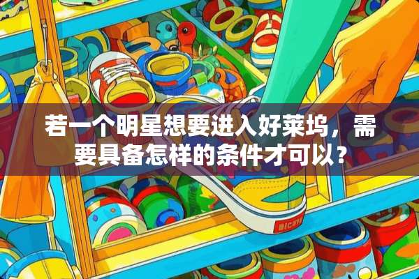 若一个明星想要进入好莱坞，需要具备怎样的条件才可以？