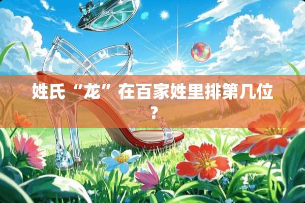 姓氏“龙”在百家姓里排第几位？