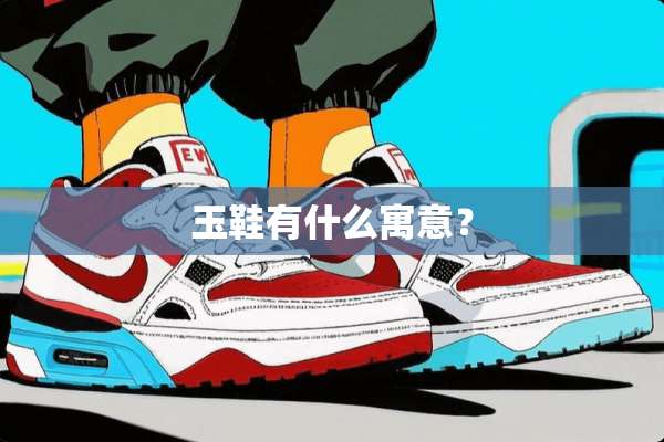 玉鞋有什么寓意？