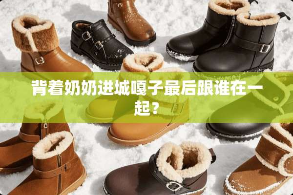 背着奶奶进城嘎子最后跟谁在一起？