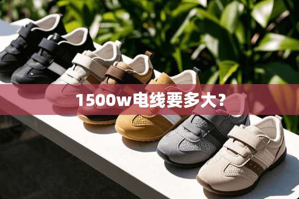1500w电线要多大？