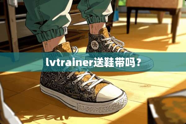 lvtrainer送鞋带吗？