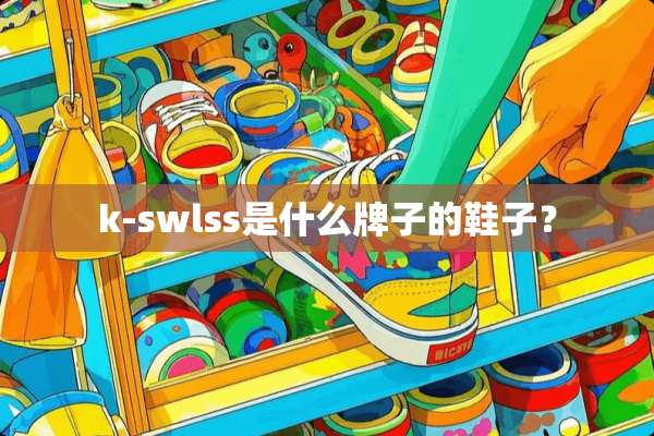 k-swlss是什么牌子的鞋子？