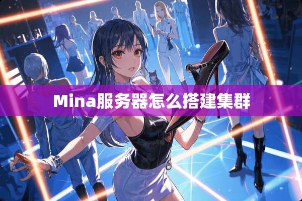 Mina服务器怎么搭建集群