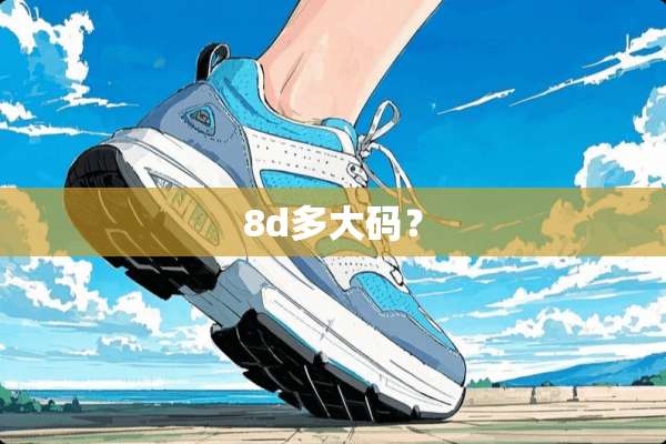 8d多大码？