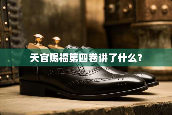 天官赐福第四卷讲了什么？