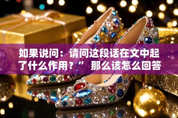 如果说问：请问这段话在文中起了什么作用？” 那么该怎么回答？谢谢