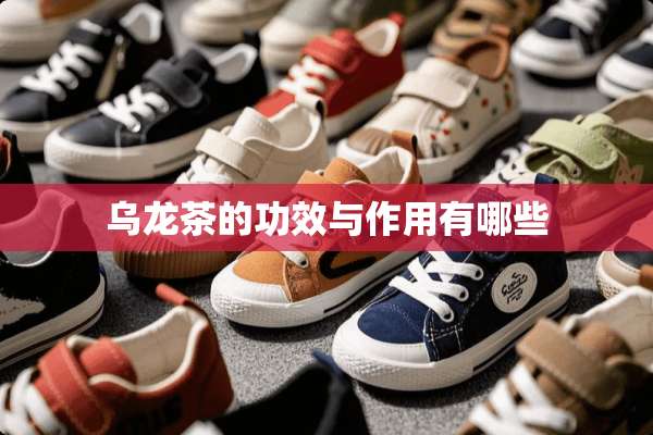 乌龙茶的功效与作用有哪些