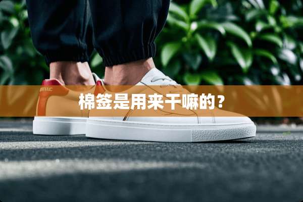 棉签是用来干嘛的？