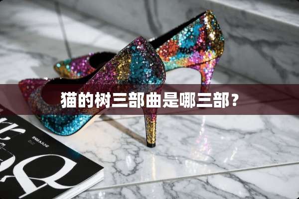 猫的树三部曲是哪三部？