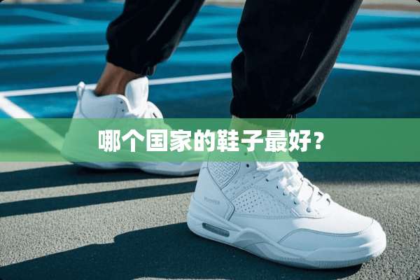 哪个国家的鞋子最好？