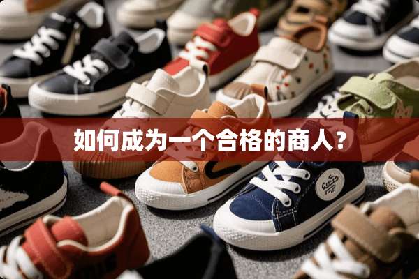 如何成为一个合格的商人？