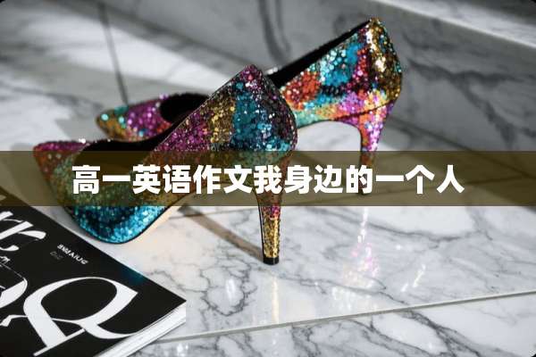 高一英语作文我身边的一个人