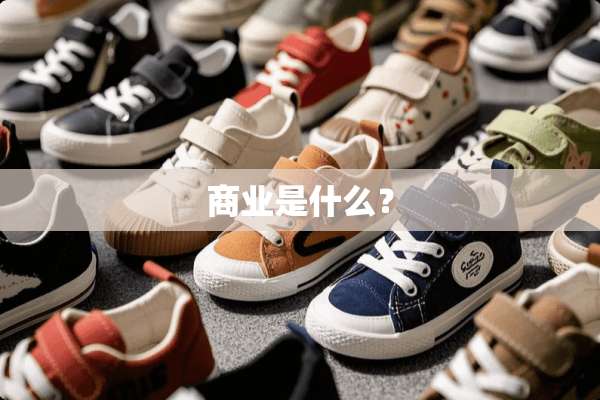 商业是什么？