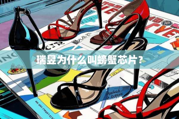 瑞昱为什么叫螃蟹芯片？