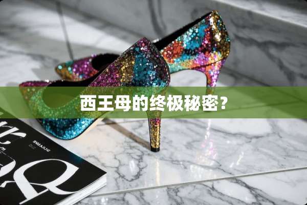 西王母的终极秘密？
