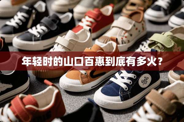 年轻时的山口百惠到底有多火？