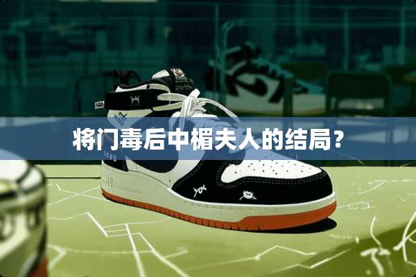 将门毒后中楣夫人的结局？