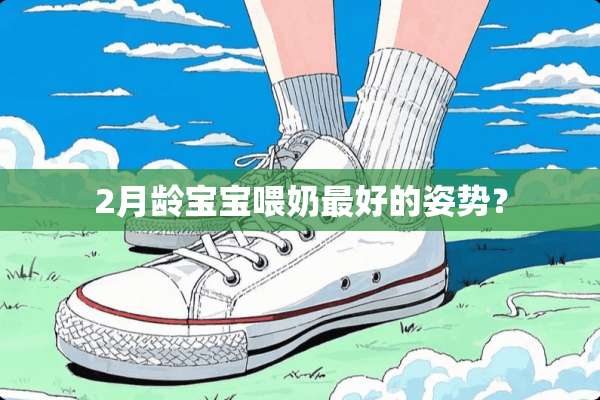 2月龄宝宝喂奶最好的姿势？