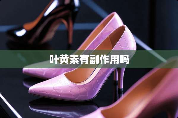 叶黄素有副作用吗