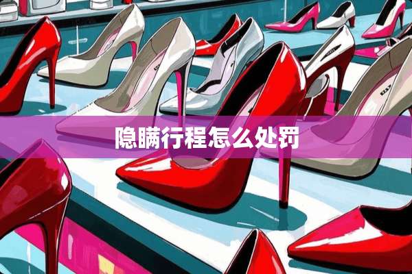 隐瞒行程怎么处罚