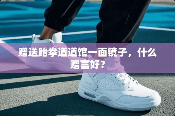 赠送跆拳道道馆一面镜子，什么赠言好？