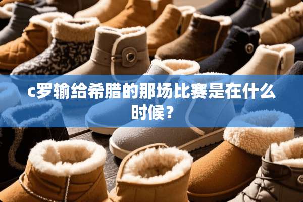 c罗输给希腊的那场比赛是在什么时候？