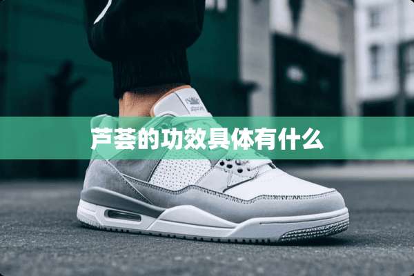 芦荟的功效具体有什么