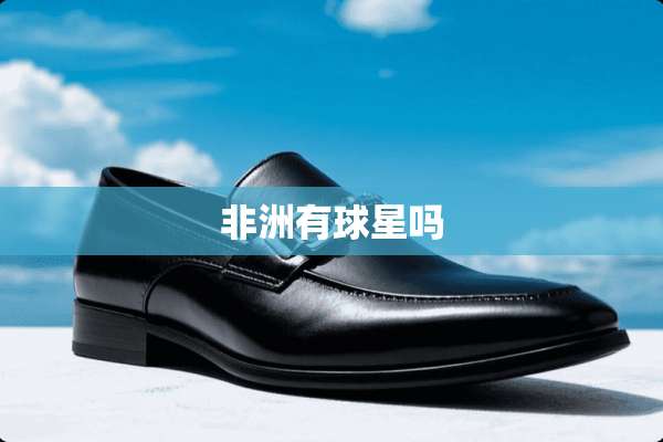 非洲有球星吗