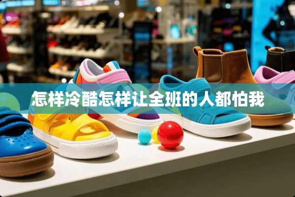 怎样冷酷怎样让全班的人都怕我