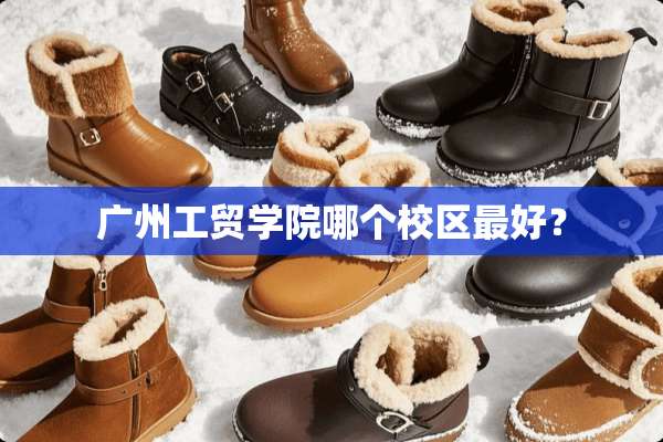 广州工贸学院哪个校区最好？