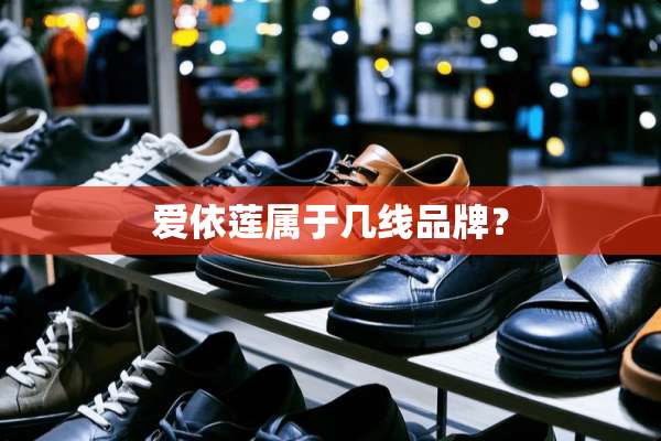 爱依莲属于几线品牌？