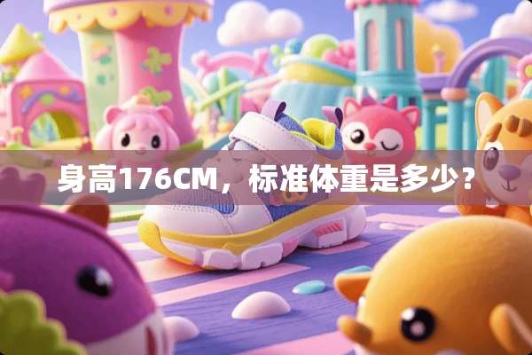 身高176CM，标准体重是多少？