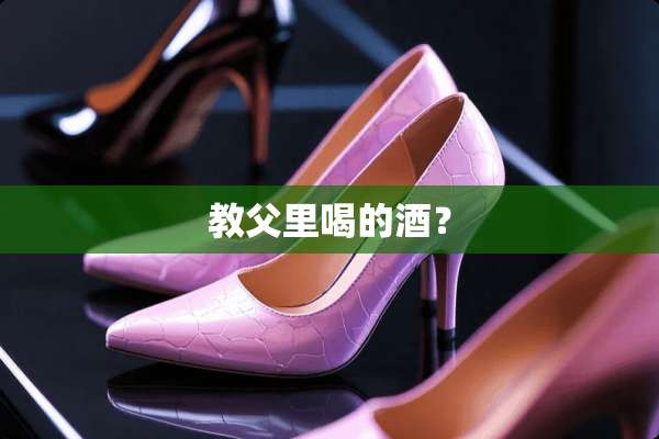 教父里喝的酒？