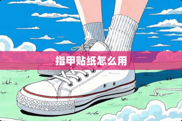 指甲贴纸怎么用