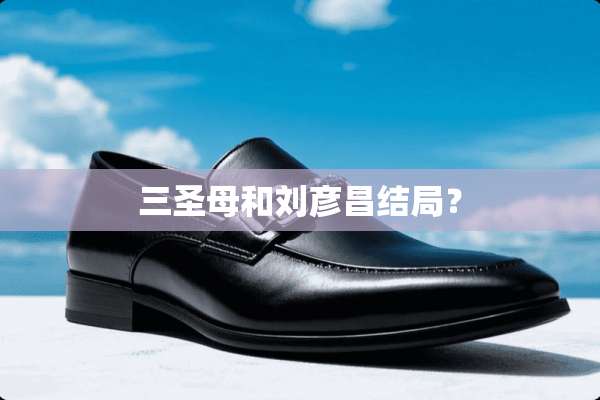 三圣母和刘彦昌结局？