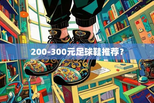 200-300元**鞋推荐？
