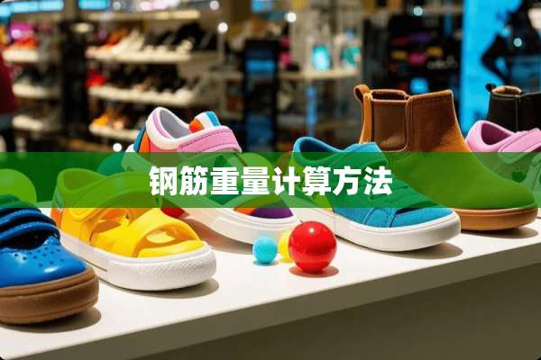 钢筋重量计算方法