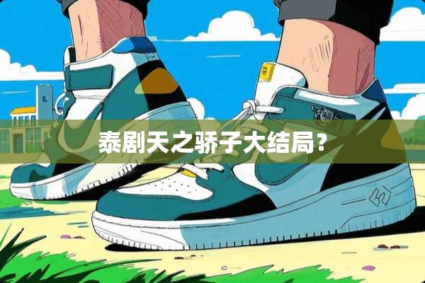 泰剧天之骄子大结局？