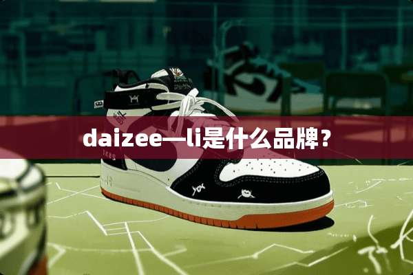 daizee—li是什么品牌？