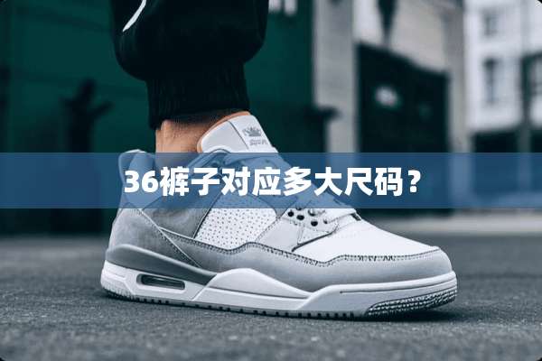 36裤子对应多大尺码？