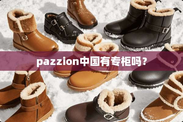 pazzion中国有专柜吗？