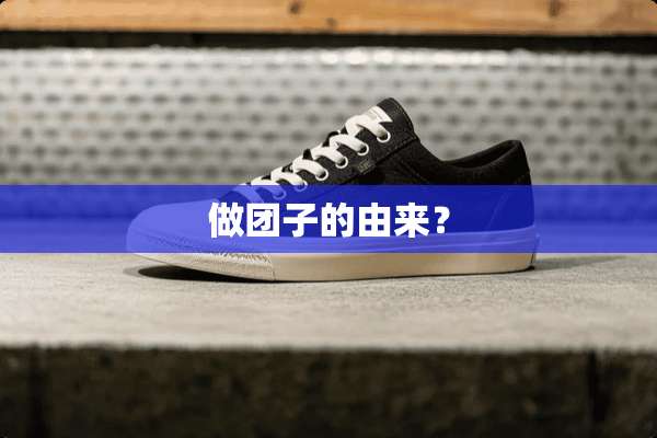 做团子的由来？