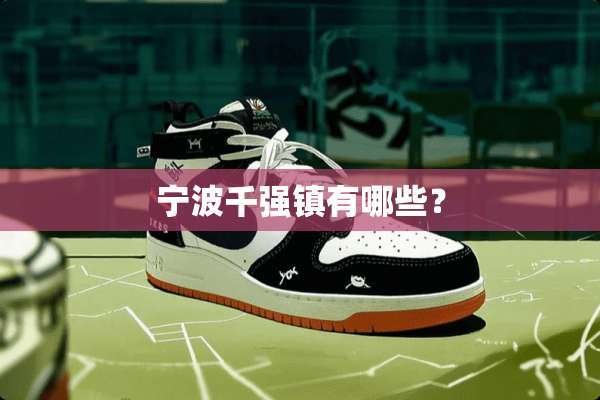 宁波千强镇有哪些？