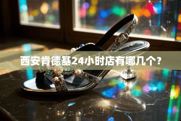 西安肯德基24小时店有哪几个？