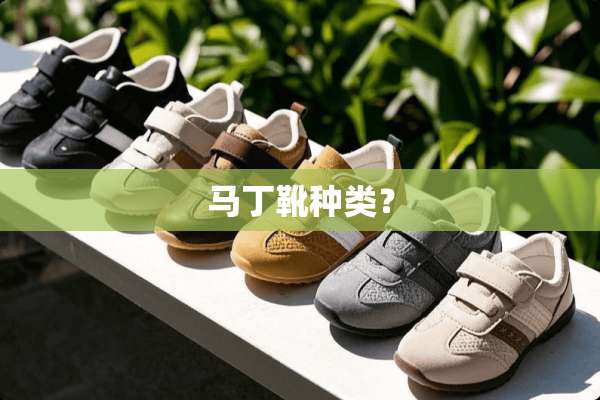马丁靴种类？